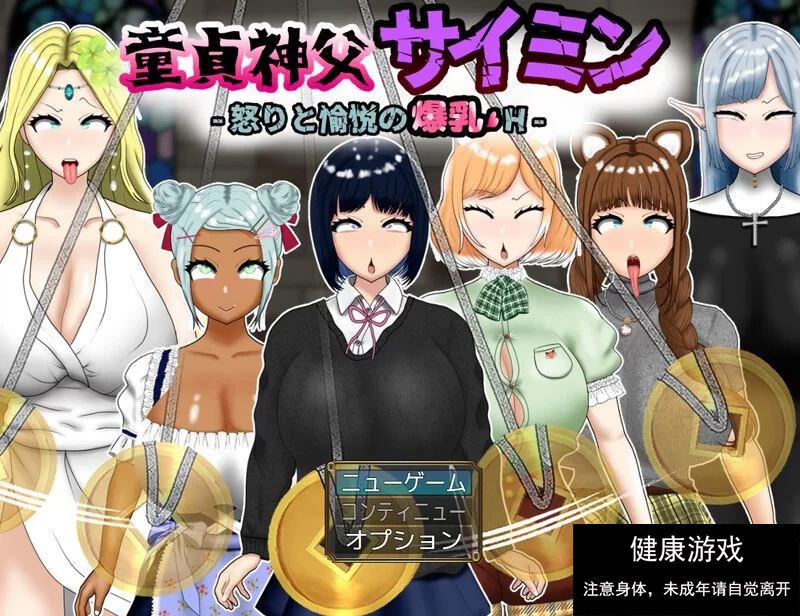 [RPG角色扮演] 童贞神父赛明 -愤怒与愉悦的爆乳H PC+安卓直装AI汉化存档 [1+3.42G]