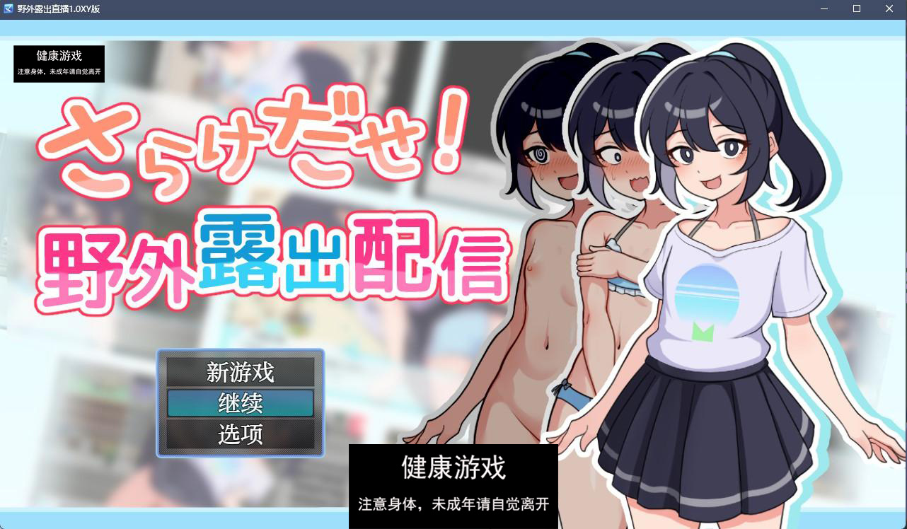 【日系RPGAIGPT汉化】野外露出直播1.0 萌盟版【PC+安卓370M】