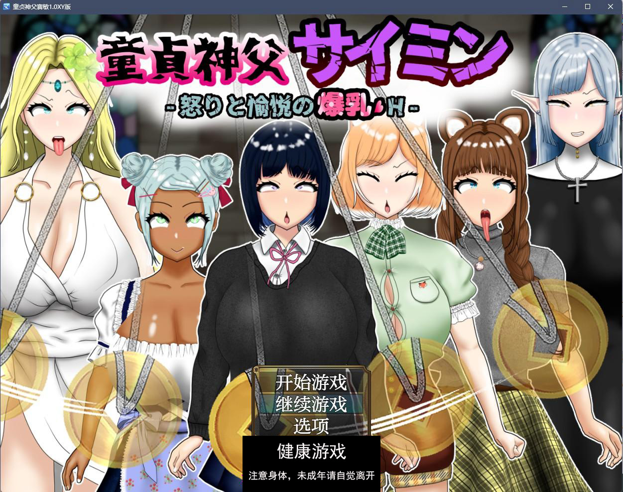 【日系RPGAIGPT汉化】童贞神父赛敏1.0 萌盟版【安卓+PC3.14G】