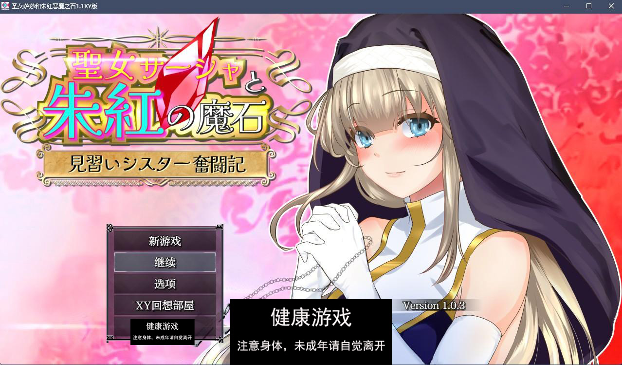 【日系RPGAIGPT汉化】圣女萨莎和朱红恶魔之石1.1 樱花版【PC+安卓2G】