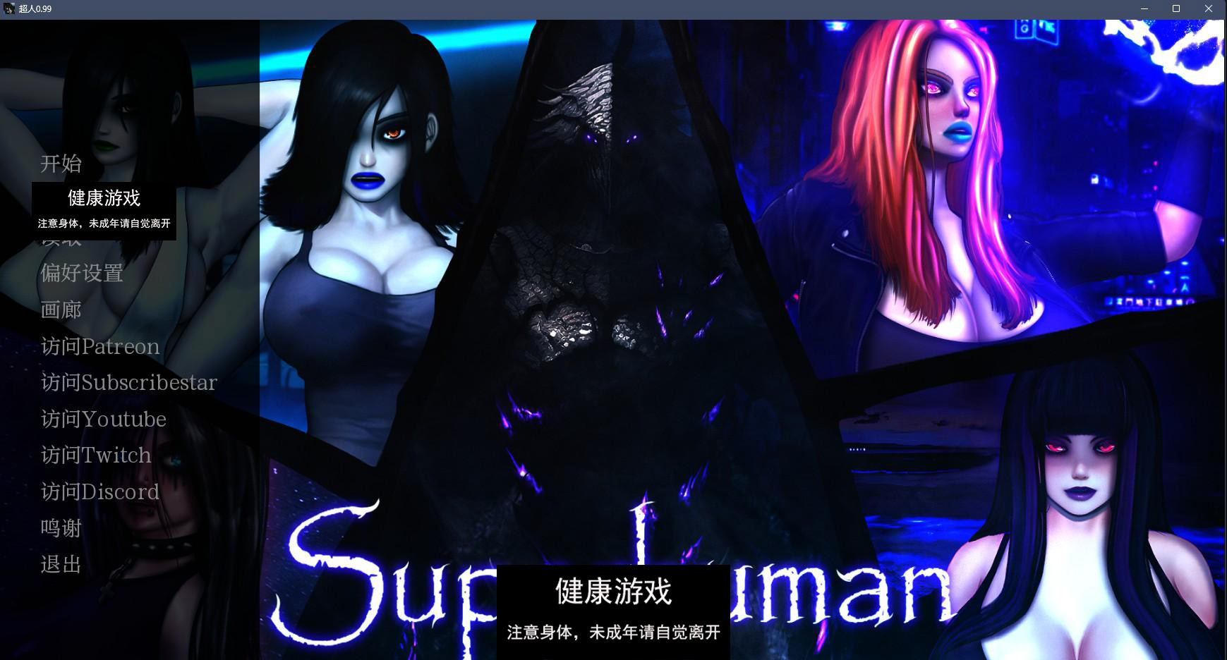 【欧美SLGAIGPT汉化2D】超人 Superhuman v0.99【PC+安卓2G】