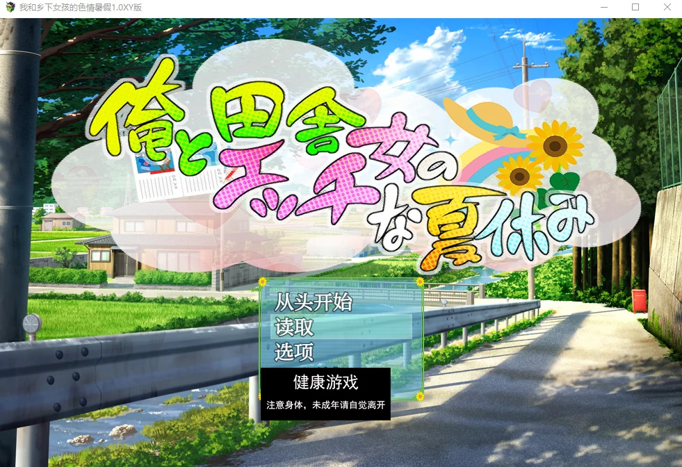 【日系RPGAIGPT汉化】我和乡下女孩的色情暑假1.0萌盟版【PC+安卓600M】
