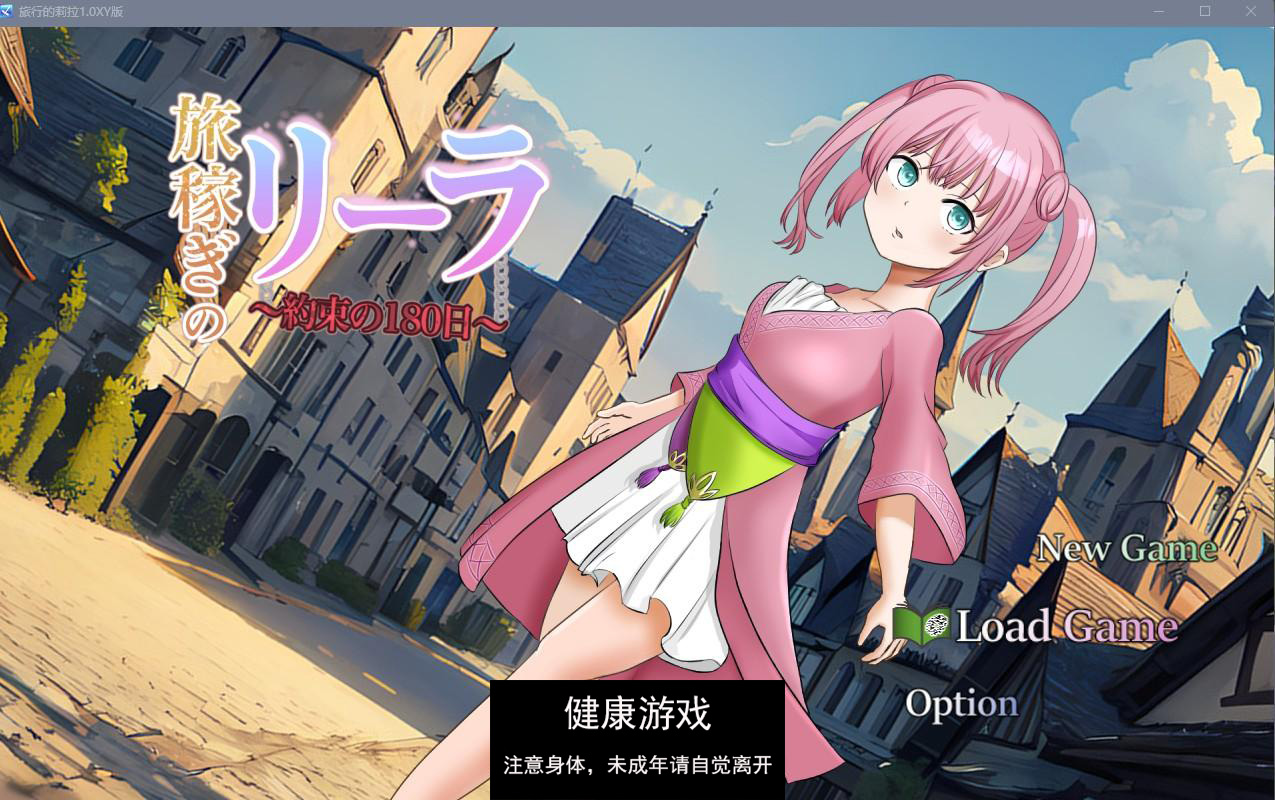【日系RPGAIGPT汉化】旅行的莉拉1.0 樱花版【PC+安卓1.4G】