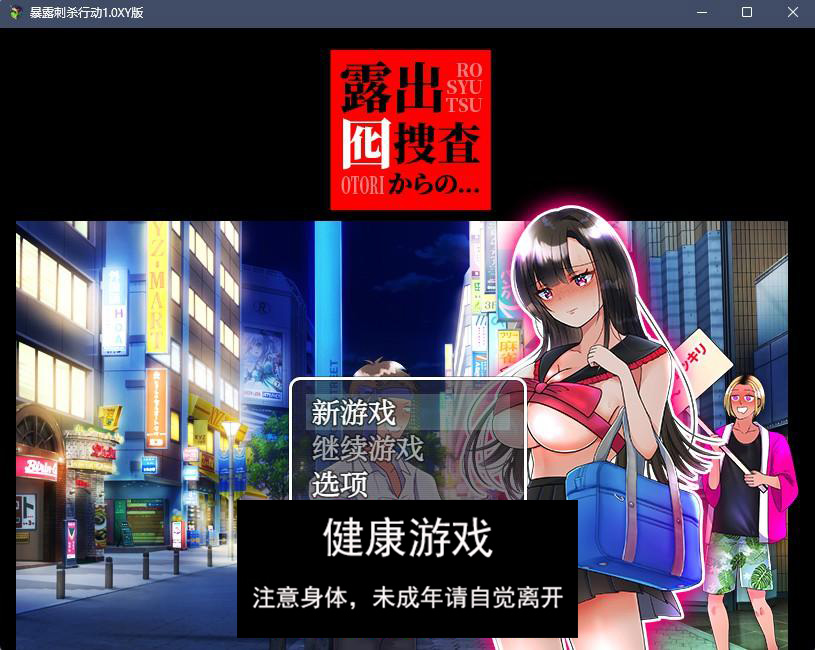 【日系RPGAIGPT汉化】露出搜查行动1.0 樱花版【PC+安卓785M】