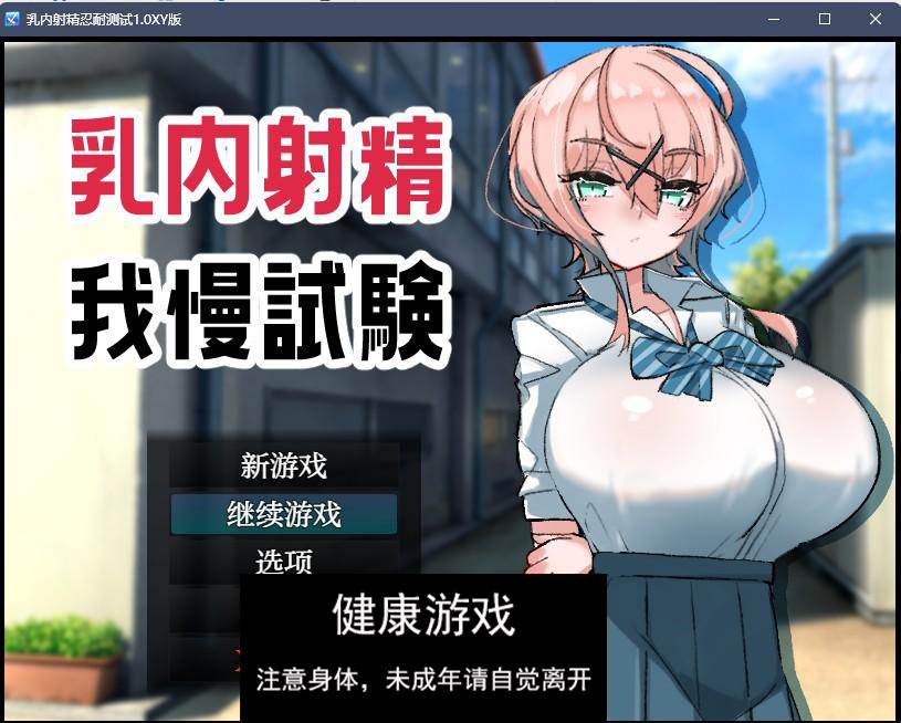 【日系RPGAIGPT汉化】乳内射精忍耐测试1.0 樱花版【PC+安卓500M】