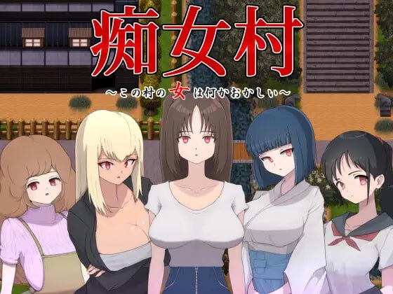 【RPGGPT3.5汉化】痴女村 ~ 这个村子的女人有点奇怪 ~【巨乳色诱女上位PC+可安卓joi】