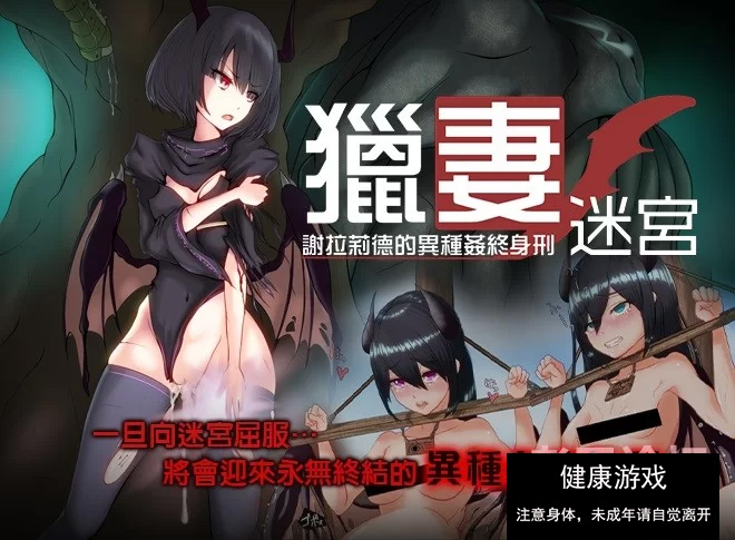 [RPG角色扮演]【PC+安卓/堕落】猎妻迷宫：谢拉莉德的异种终身刑