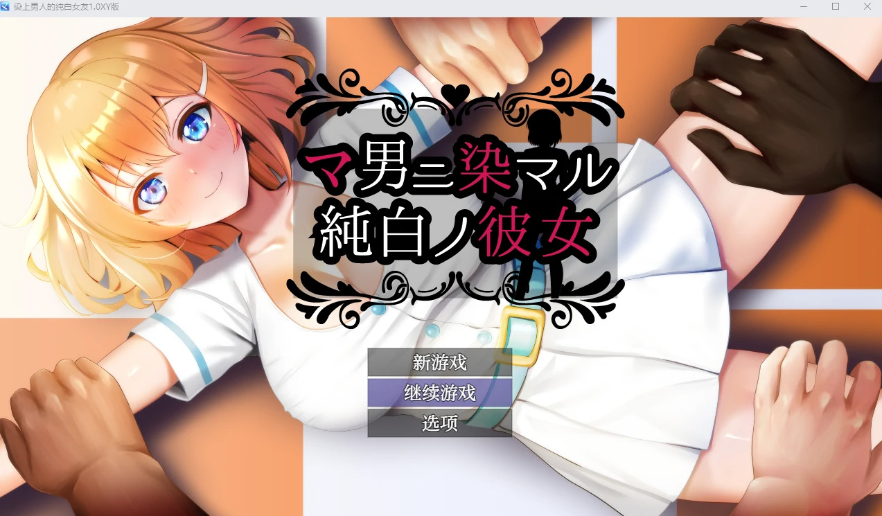【日系RPGAIGPT汉化NTR】染上男人的纯白女友1.0【PC+安卓1.36G】