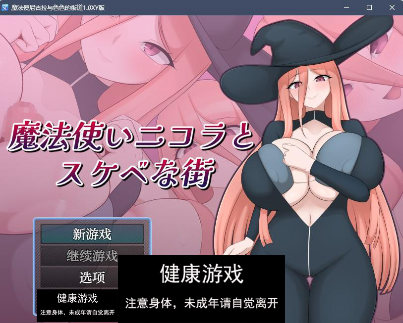 【日系RPGAIGPT汉化】魔法使尼古拉与色色的街道1.0 九九版【PC+安卓472M】