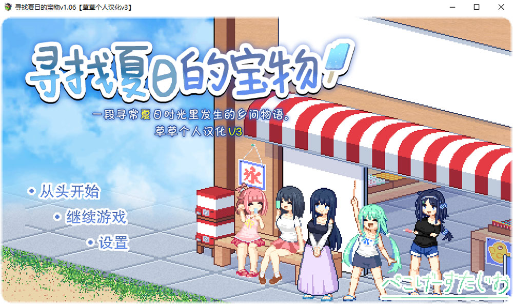 寻找夏日的宝物Ver1.06 精翻汉化版+追加事件[PC+安卓] 新汉化