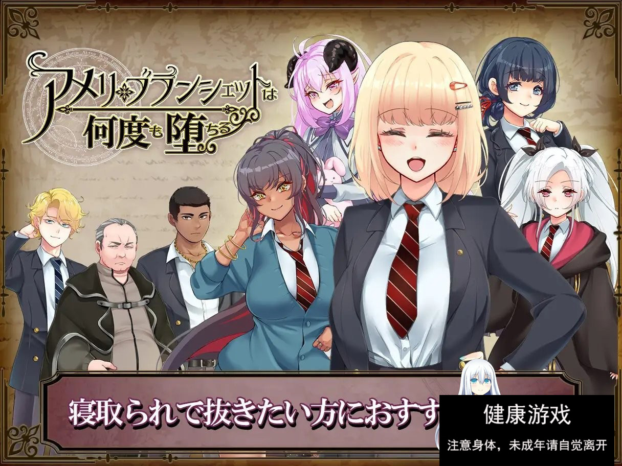 [爆款RPG/PC+安卓Joi汉化]阿梅丽·布朗谢特屡次堕落~在魔法学院度过的一周 アメリ·ブランシェットは何度も堕ちる~カレドニー魔法学院と繰り返す一週間 V1.22 汉化版[更新/NTR][1.8G]