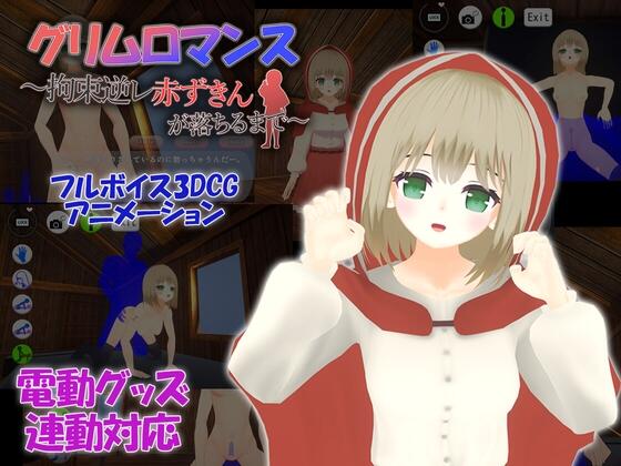 【极品SLG全动态】グリムロマンス～拘束逆レ赤ずきんが落ちるまで～【安卓/电脑官中】