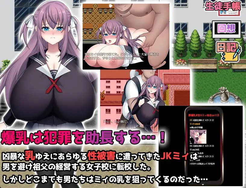 [RPGPC+安卓JOI夺宝汉化] K罩杯爆乳JK宫川美依的校园性活 Kカップ爆乳JK宮川ミイの学園性活 [600M]