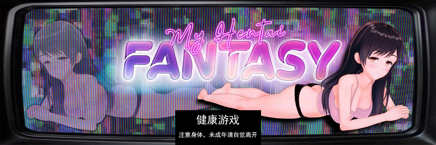 【欧美SLGAIGPT汉化】我的无尽幻想 My Hentai Fantasy [v0.10.1]【PC+安卓1.71G】