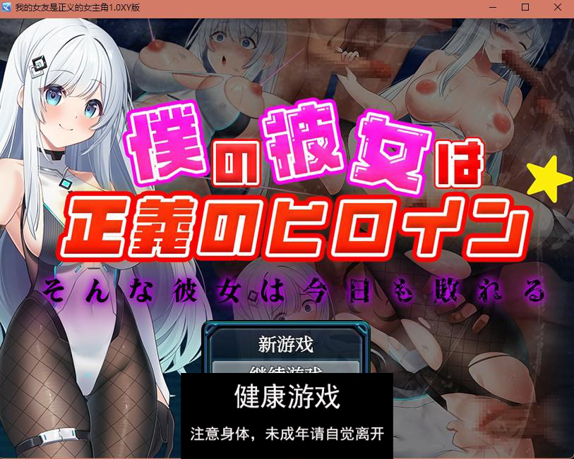 【日系RPGAIGPT汉化】我的女友是正义的女主角1.0 樱花版【PC+安卓1.3G】