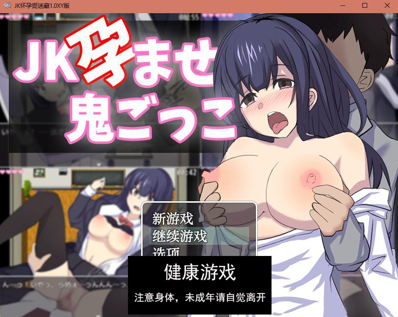 【日系RPGAIGPT汉化】JK怀孕捉迷藏1.0 樱花版【PC+安卓1.25】