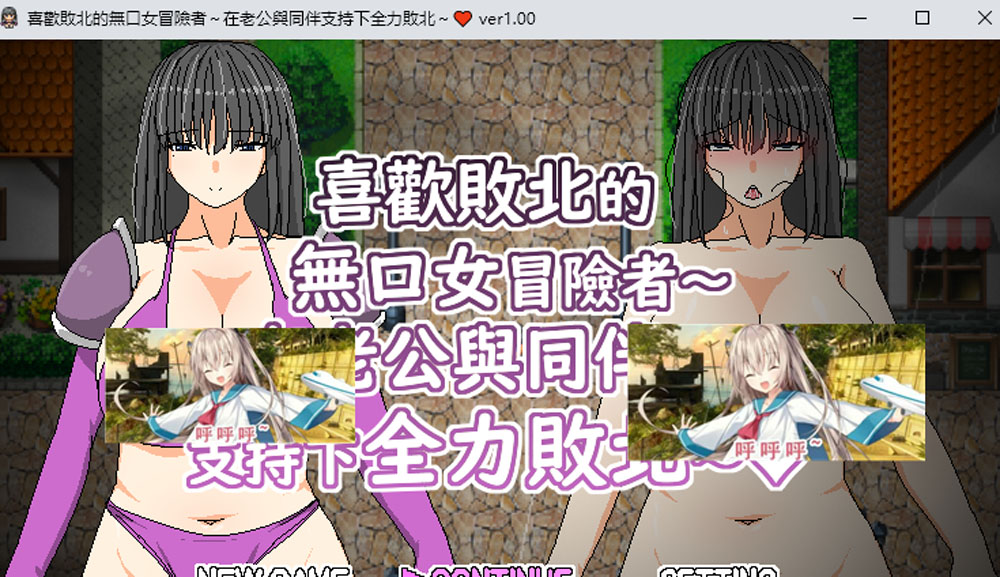 【PC+安卓joi】喜欢败北的无口女冒险者~在老公与同伴支持下全力败北 官方中文版 新作