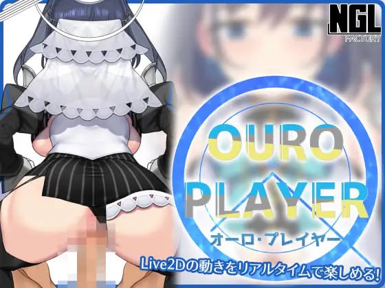 【日式生肉同人】OURO PLAYER [Ver1.2.0]【SLG动态触摸巨乳VTuber电脑+安卓】