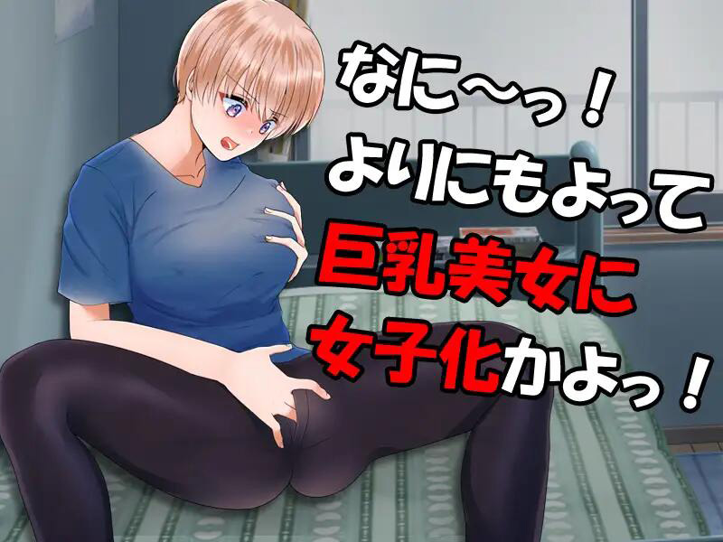 やめろよお前らっ!だから俺は男なんだってばっ![RPG400MB/PC+安卓JOI汉化]