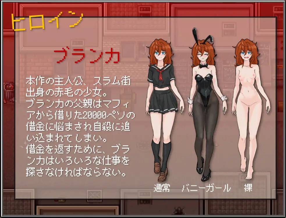 【精品露出RPG新作】布兰卡-贫民窟缺钱少女 ブランカ – スラム街の欠金少女【安卓joi生肉+PC云汉化】