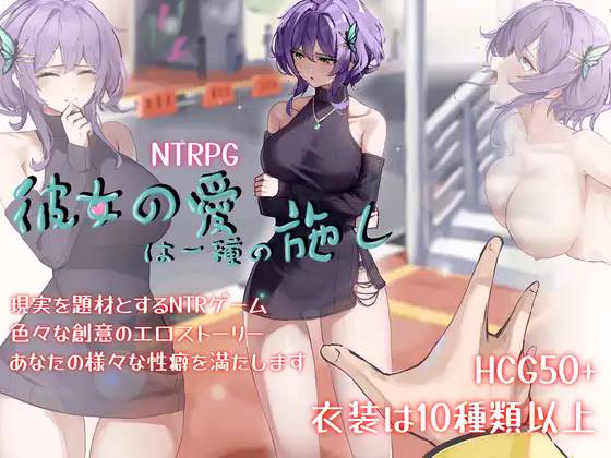 [RPG/PC+安卓joi/官中] 她的爱是一种施舍 彼女の愛は一種の施し [1.2G]
