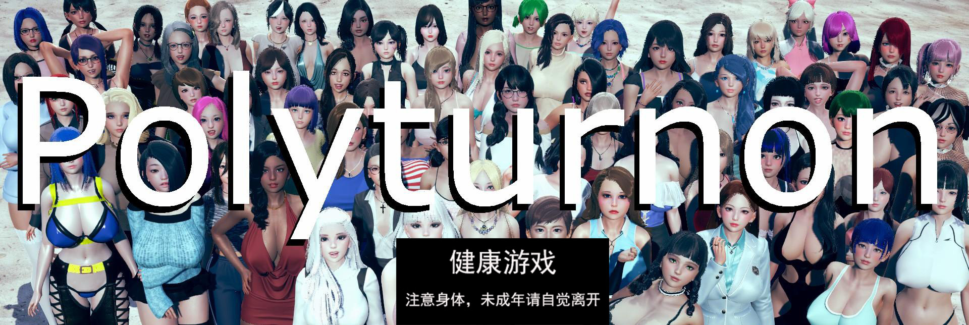 【欧美SLGAIGPT汉化】多重触发器Polyturnon [v0.15]【PC+安卓3.76G】