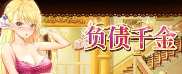 （千金的日常）负债千金 Ver1.12 官方中文版 PC+安卓+CG包+攻略 养成SLG游戏