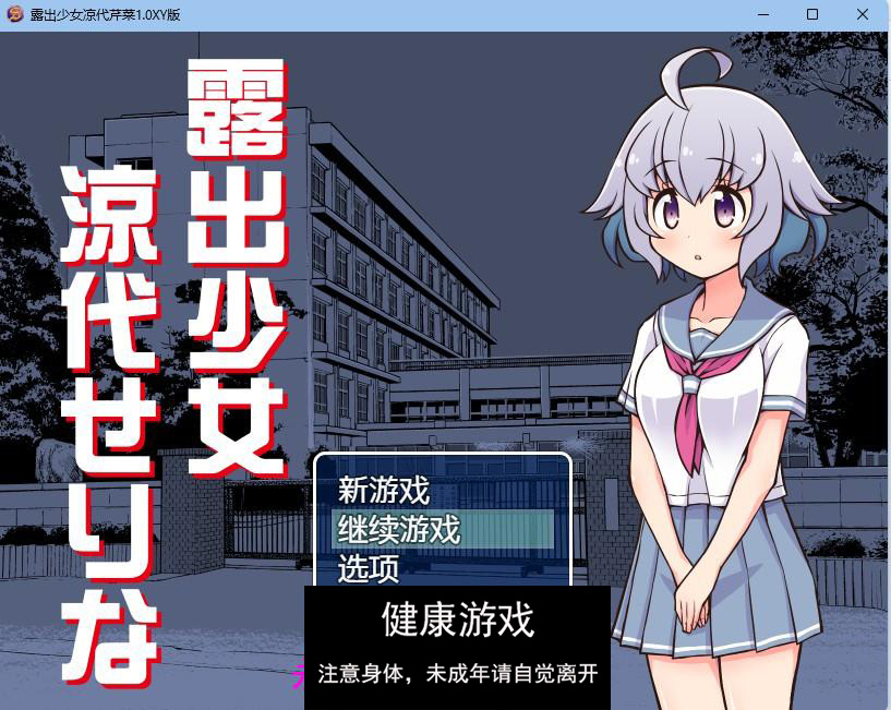 【日系RPGAIGPT汉化】露出少女凉代芹菜1.0久天堂版【PC+安卓466M】
