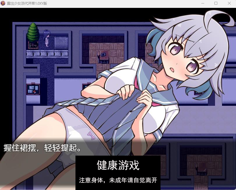 【日系RPGAIGPT汉化】露出少女凉代芹菜1.0久天堂版【PC+安卓466M】