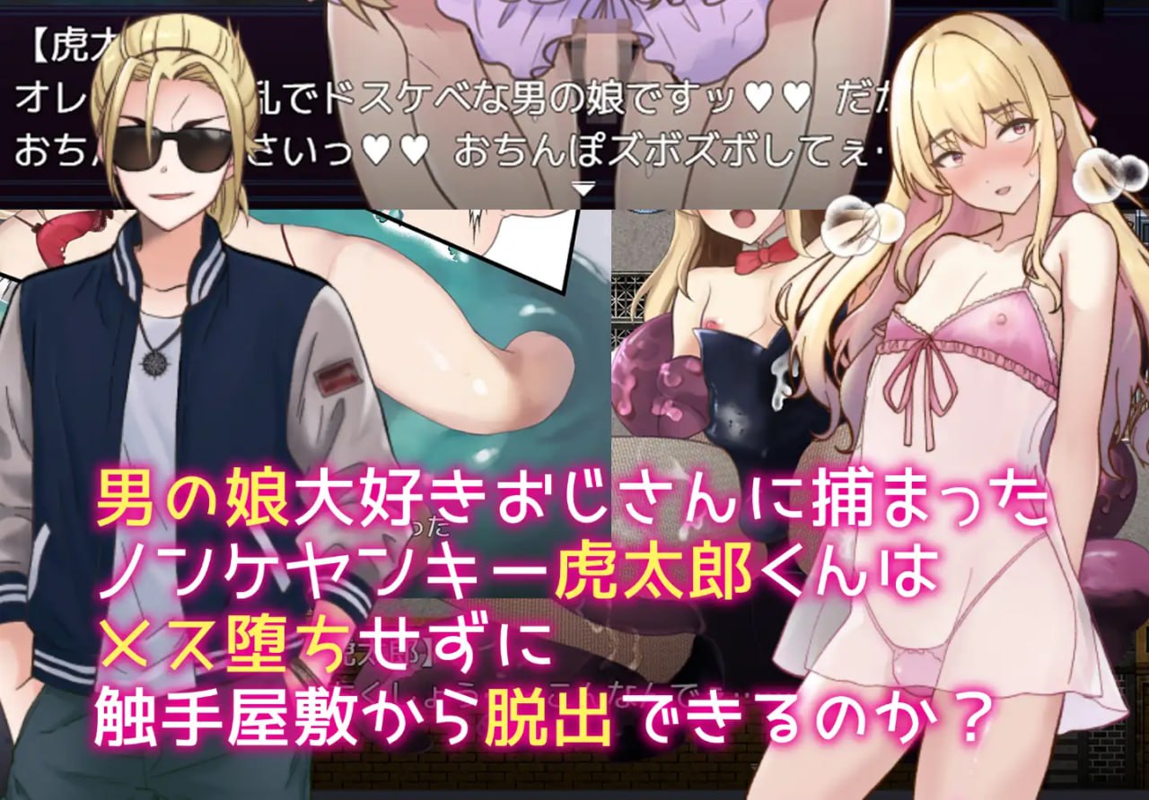【RPG机翻】触手で作ろう!ドスケベ男の娘 イキリヤンキーvs触手屋敷【新作不良睡奸堕落触手PC+可安卓joi】