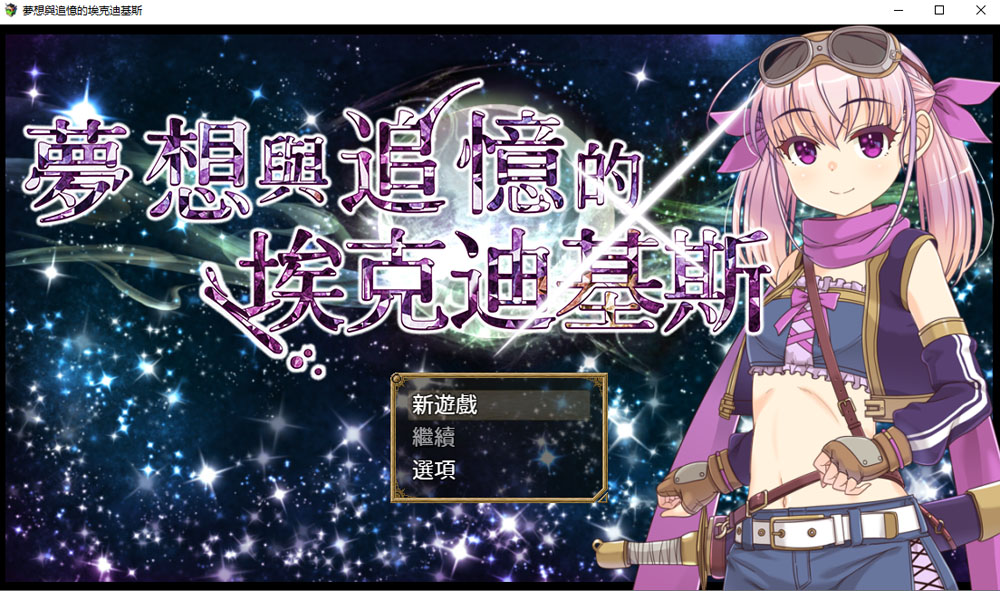 梦想与追忆的复仇 V240410官方中文版 新官中(PC+安卓JOI)