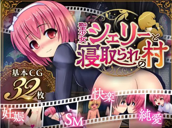 【PC安卓汉化】【日式RPG】圣少女雪莉与NTR村