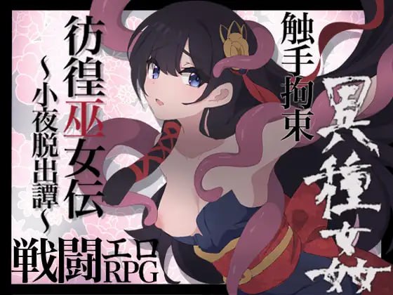 【RPGGPT3.5汉化】彷徨巫女伝～小夜脱出譚～【新作女主萝莉战斗H拘束强行PC+可安卓joi】
