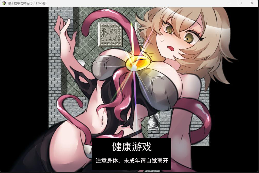 【日系RPGAIGPT汉化】触手铠甲与神秘高塔1.0 【PC+安卓970M】