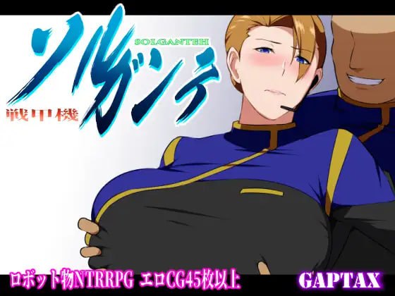 【爆款/精品/RPG/官中】战甲机索尔冈特 STEAM发行【新作/男主/被NTR/堕落/羞耻/巨乳/PC+可安卓joi】