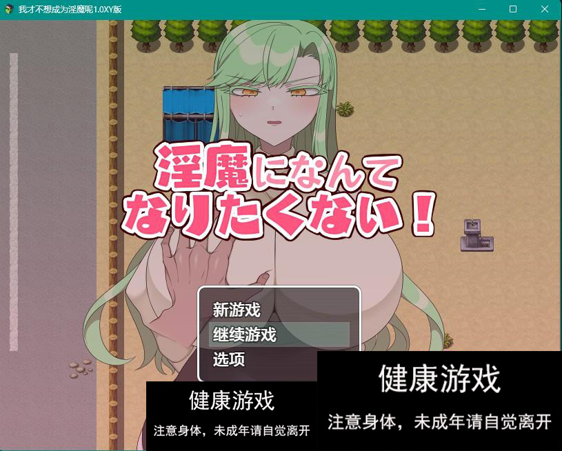 【日系RPGAIGPT汉化】我才不想成为淫魔呢1.0 樱花版【PC+安卓430M】