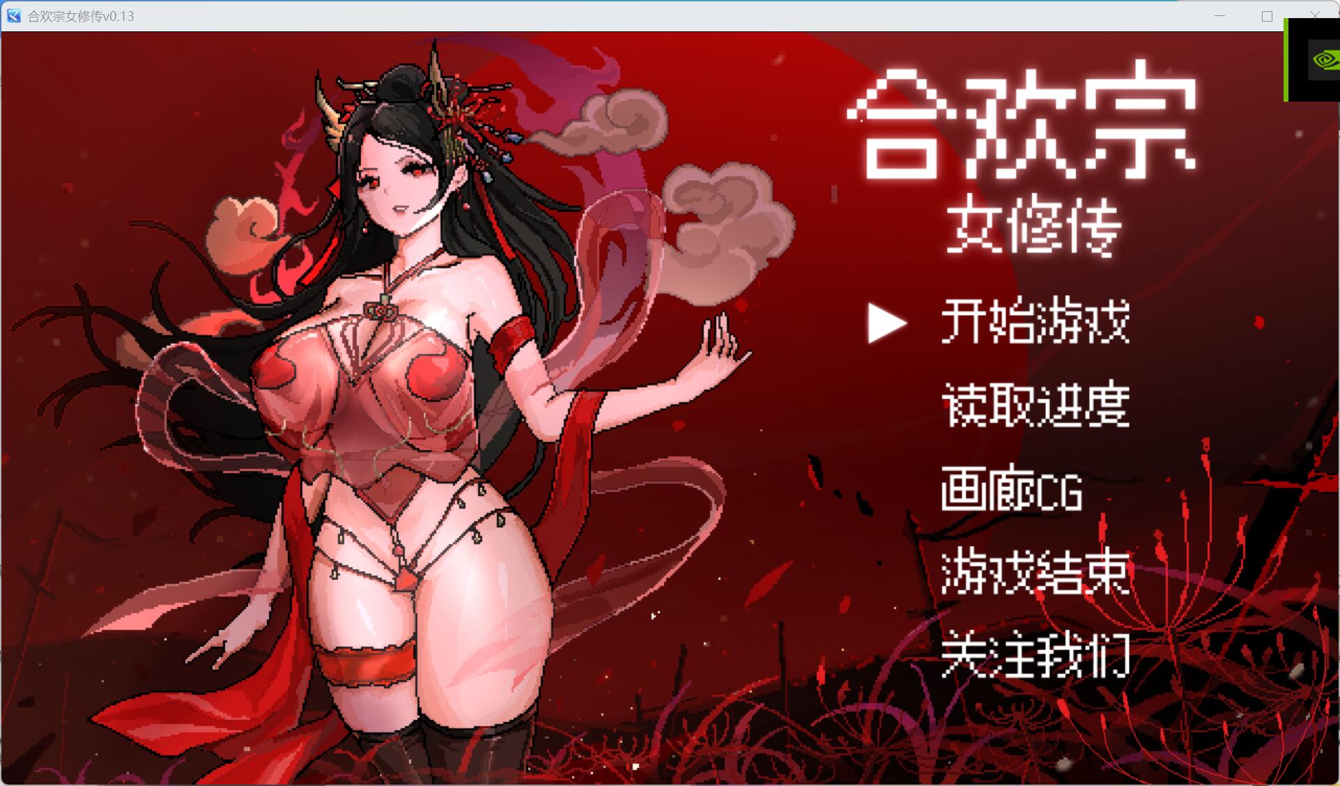 [安卓JOI+PC]合欢宗女修v0.13 试玩版（绯月作者的新作）