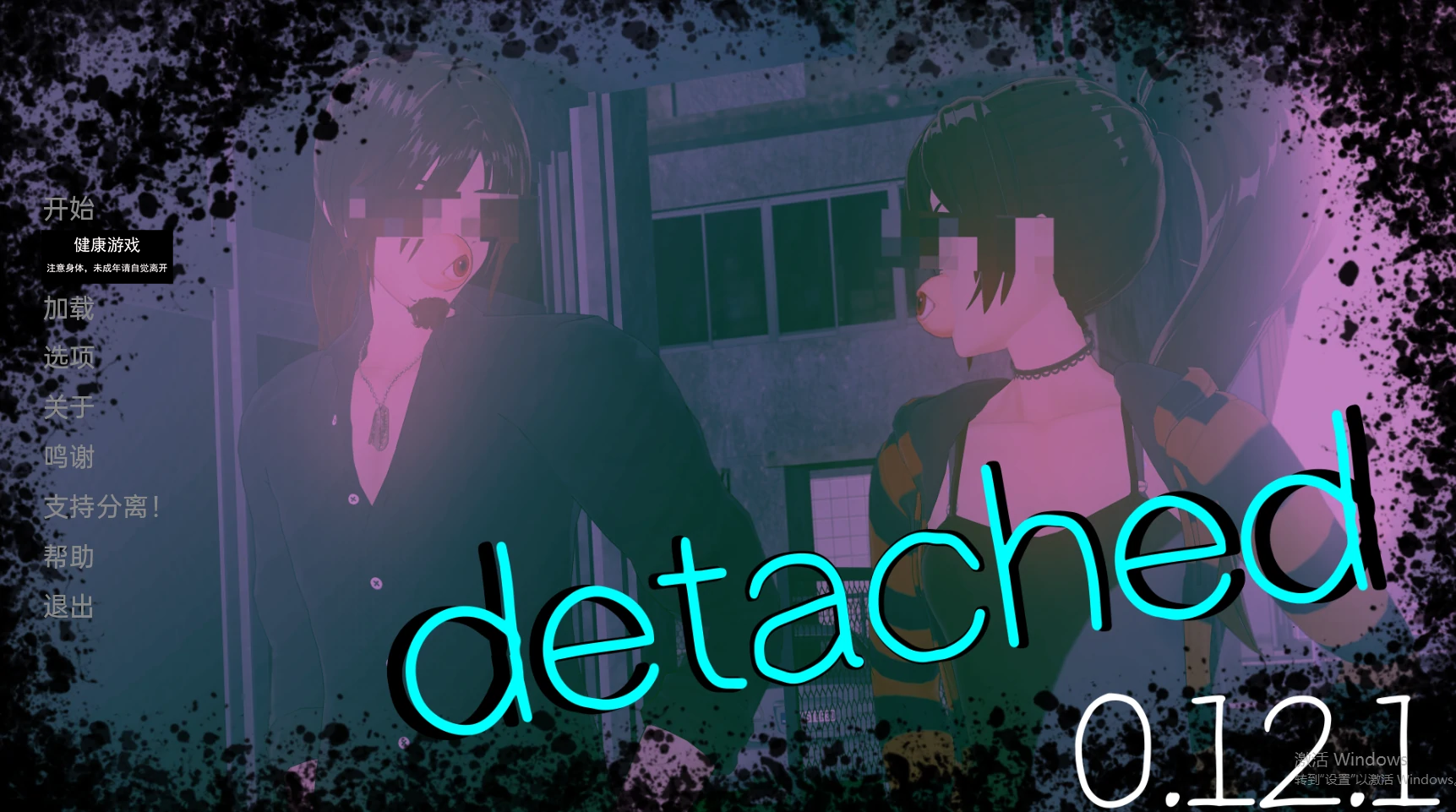 【亚洲SLGAIGPT汉化3D】超脱Detached [v0.12.1]【PC+安卓1.97G】