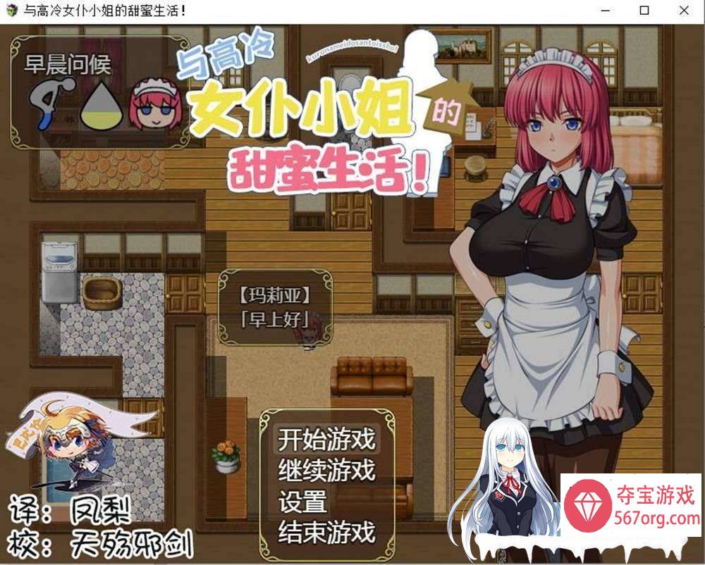 [SLG汉化] 和高冷女仆小姐的甜蜜生活 PC+安卓精翻汉化版+礼包 [1.4G]（礼包码: 49423671）