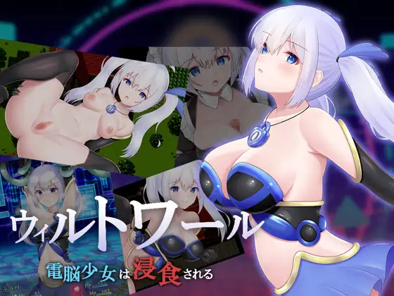 [RPGPC+安卓JOI汉化] ウィルトワール 電脳少女は浸食される 电脑少女被侵蚀 Ver1.01 [1GOD]