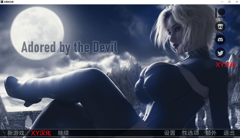 魔鬼的爱慕 V0.8 AI汉化版[PC+安卓] 5月更新