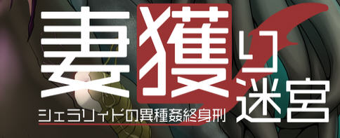 迷宮雪拉莉德的异种终身刑 汉化作弊版 PC+安卓+全CG RPG游戏 1.1G（礼包码：456014）