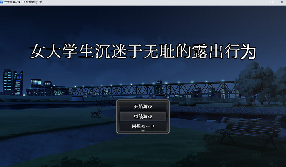 女大学生沉没与无耻的鹿出行为 AI汉化版+回想[PC+安卓] 新汉化（礼包码: 4872）