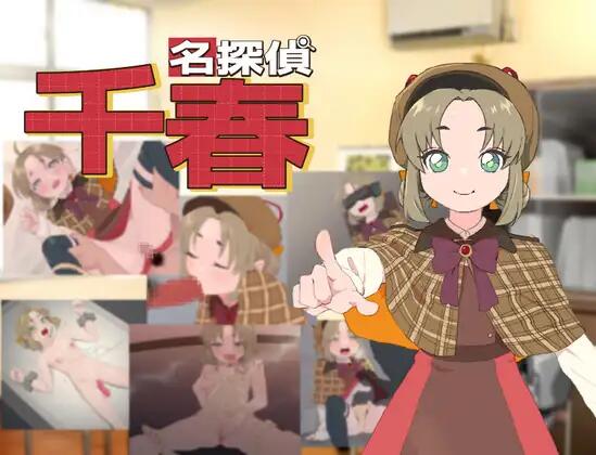名探偵千春[RPG400MB/PC+安卓JOI]