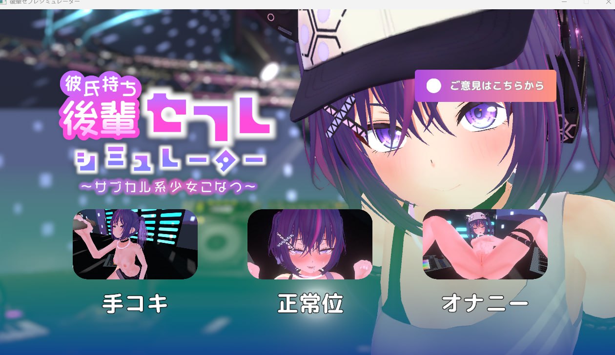 【日式生肉】彼氏持ち後輩セフレシミュレーター～サブカル系少女こなつ～ 【SLG触摸NTR寝取CVPC+安卓】