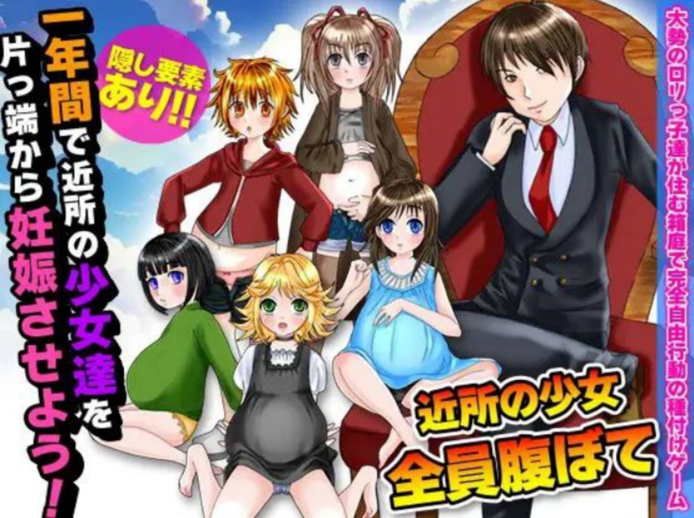 【PC+安卓】一年内让附近女孩怀X#一年間で近所の少女達を片っ端から妊娠させよう!【200M】