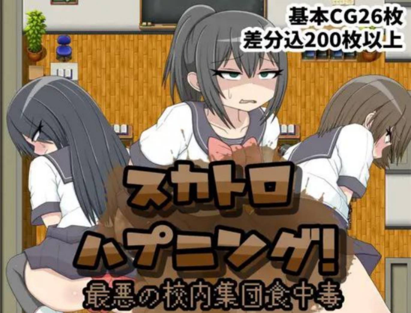 【PC+安卓】最严重的学校集体食物中毒事件スカトロハプニング!最悪の校内集団食中毒【460M】