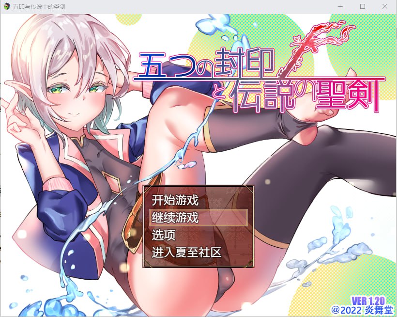 [[日系RPG汉化] 五印与传说中的圣剑 V1.20 PC+安卓汉化作弊版+全CG存档
