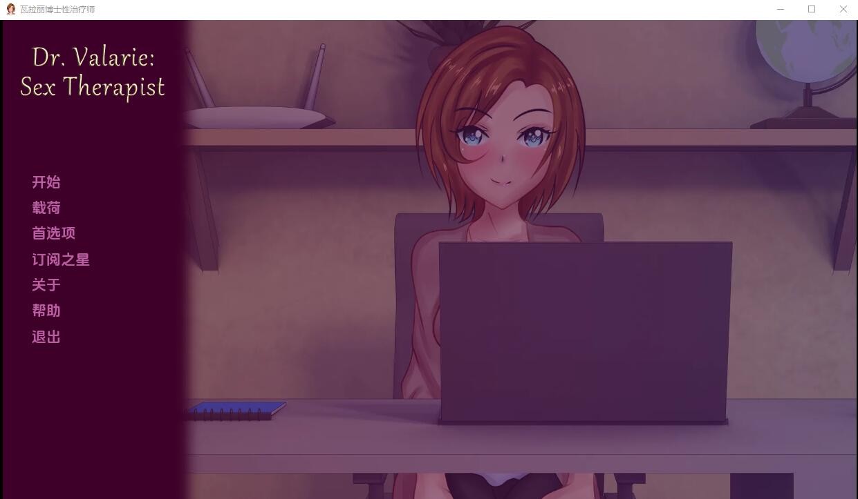【PC+安卓】博士性治疗师 Dr Valarie Sex Therapist-v0.7.4 汉化版【200M】