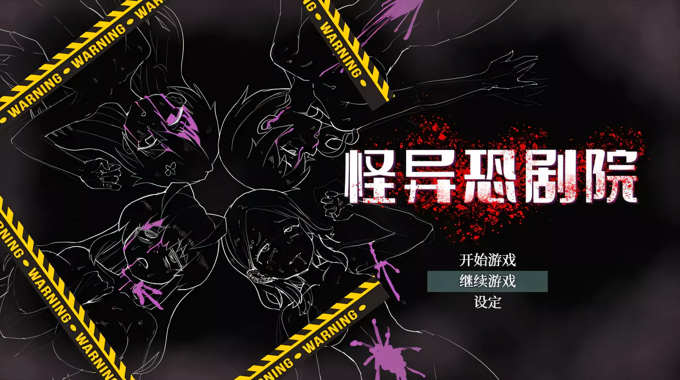 【PC+安卓Joi】怪异恐剧院 STEAM官方中文步兵版+全CG【800M】
